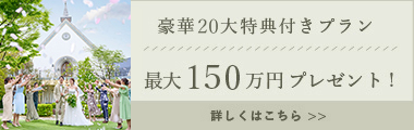最大150万円プレゼント！